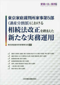 家庭の法と裁判号外<br> 東京家庭裁判所家事第５部（遺産分割部）における相続法改正を踏まえた新たな実務運用