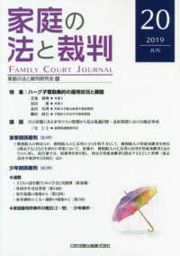 家庭の法と裁判 〈第２０号（２０１９　ＪＵＮ）〉 特集：ハーグ子奪取条約の運用状況と課題