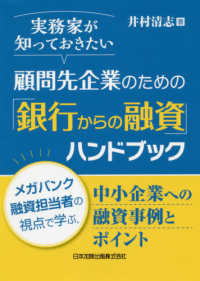 実務家が知っておきたい顧問先企業のための「銀行からの融資」ハンドブック - メガバンク融資担当者の視点で学ぶ、中小企業への融資