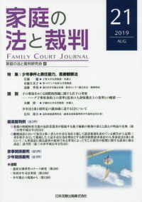 家庭の法と裁判 〈第２１号（２０１９　ＡＵＧ）〉 特集：少年事件と責任能力、医療観察法