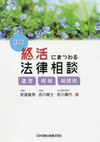 終活にまつわる法律相談 - 遺言・相続・相続税 （３訂）