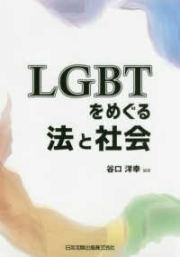 ＬＧＢＴをめぐる法と社会