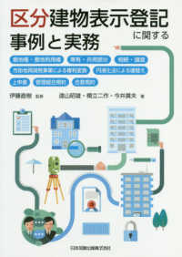 区分建物表示登記に関する事例と実務―敷地権・敷地利用権、専有・共用部分、相続・譲渡、市街地再開発事業による権利変換、円滑化法による建替え、上申書、管理組合規約、合意規約