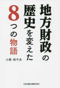 地方財政の歴史を変えた８つの物語