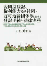 変則型登記、権利能力なき社団・認可地縁団体等に関する登記手続と法律実務 - 所有者不明土地、表題部所有者不明土地、相続人探索、