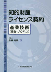 知的財産ライセンス契約―産業技術（特許・ノウハウ）