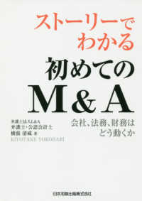 ストーリーでわかる初めてのＭ＆Ａ - 会社、法務、財務はどう動くか