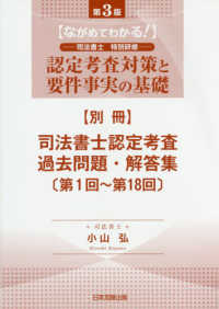 認定考査対策と要件事実の基礎 〈別冊〉 - ながめてわかる！司法書士特別研修 司法書士認定考査過去問題・解答集 第１回～第１８回 （第３版）