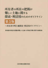 所有者の所在の把握が難しい土地に関する探索・利活用のためのガイドライン―所有者不明土地探索・利活用ガイドライン （第３版）
