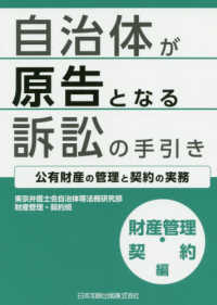 自治体が原告となる訴訟の手引き　財産管理・契約編 - 公有財産の管理と契約の実務