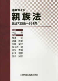 逐条ガイド親族法 - 民法７２５条～８８１条