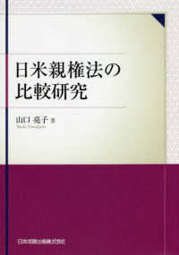 日米親権法の比較研究 関西学院大学研究叢書