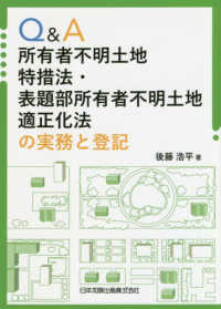 Ｑ＆Ａ所有者不明土地特措法・表題部所有者不明土地適正化法の実務と登記