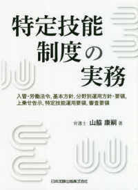 特定技能制度の実務 - 入管・労働法令，基本方針，分野別運用方針・要領，上