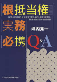 根抵当権実務必携Ｑ＆Ａ - 設定・追加設定・元本確定・変更・処分・譲渡・仮登記