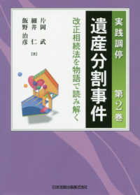 実践調停遺産分割事件 〈第２巻〉 - 改正相続法を物語で読み解く