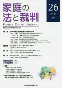 家庭の法と裁判 〈第２６号（ＪＵＮ　２０２０）〉 特集：少年の更生と保護者への働きかけ