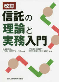 信託の理論と実務入門 （改訂）