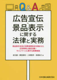 Ｑ＆Ａ広告宣伝・景品表示に関する法律と実務 - 景品表示法及び消費者関係法を踏まえた広告表現と販促