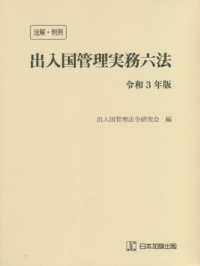 注解・判例出入国管理実務六法 〈令和３年版〉