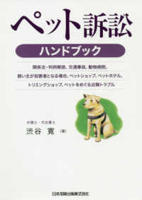 ペット訴訟ハンドブック―関係法・判例解説、交通事故、動物病院、飼い主が加害者となる場合、ペットショップ、ペットホテル、トリミングショップ、ペットをめぐる近隣トラブル