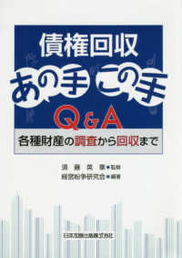 債権回収あの手この手Ｑ＆Ａ - 各種財産の調査から回収まで