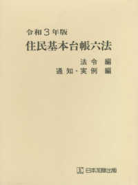 住民基本台帳六法〈令和３年版〉法令編／通知・実例編