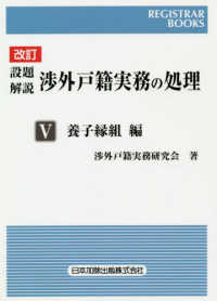 レジストラー・ブックス<br> 設題解説　渉外戸籍実務の処理〈５〉養子縁組編 （改訂）