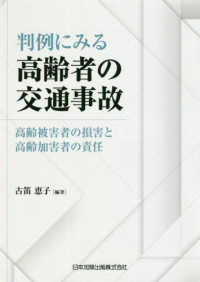 判例にみる高齢者の交通事故 - 高齢被害者の損害と高齢加害者の責任