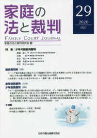 家庭の法と裁判 〈第２９号（ＤＥＣ　２０２０）〉 特集：少年の裁判員裁判