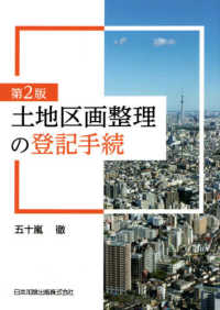 土地区画整理の登記手続 （第２版）