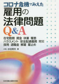 コロナ危機でみえた雇用の法律問題Ｑ＆Ａ - 在宅勤務　賃金　休業　罹患　ハラスメント　安全配慮