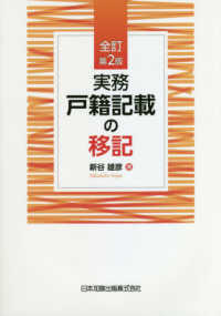 実務戸籍記載の移記 （全訂第２版）