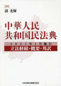 中華人民共和国民法典 〈２０２１年１月施行〉 - 立法経緯・概要・邦訳