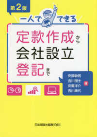 一人でできる定款作成から会社設立登記まで （第２版）