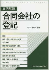 事例解説合同会社の登記 - 設立、商号・目的・公告方法の変更、本店移転、業務執