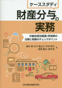 ケーススタディ　財産分与の実務―対象財産別調査・評価等の法務と税務のチェックポイント