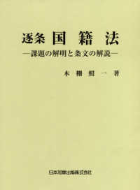 逐条　国籍法―課題の解明と条文の解説