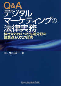 Ｑ＆Ａデジタルマーケティングの法律実務 - 押さえておくべき先端分野の留意点とリスク対策