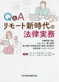 Ｑ＆Ａリモート新時代の法律実務 - 労働問題、契約、セキュリティ・個人情報、株主総会・