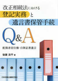 改正相続法における登記実務と遺言書保管手続Ｑ＆Ａ - 配偶者居住権・自筆証書遺言