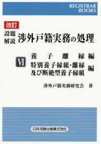 設題解説渉外戸籍実務の処理 〈６〉 養子離縁編　特別養子縁組・離縁及び断絶型養子縁組編 レジストラーブックス （改訂）