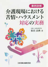 事例詳解介護現場における苦情・ハラスメント対応の実務