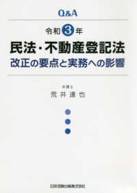 Ｑ＆Ａ民法・不動産登記法改正の要点と実務への影響 〈令和３年〉