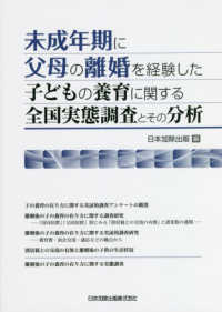 未成年期に父母の離婚を経験した子どもの養育に関する全国実態調査とその分析