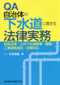 ＱＡ自治体の下水道に関する法律実務―関係法律、公共下水道事業・整備、工事請負契約、近隣対応