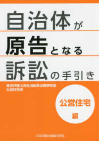 自治体が原告となる訴訟の手引き　公営住宅編