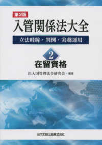 入管関係法大全 〈２〉 - 立法経緯・判例・実務運用 在留資格 （第２版）