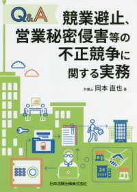 Ｑ＆Ａ競業避止、営業秘密侵害等の不正競争に関する実務