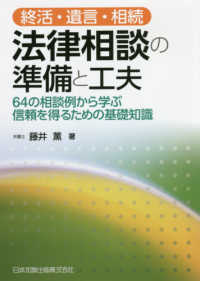 終活・遺言・相続　法律相談の準備と工夫 - ６４の相談例から学ぶ信頼を得るための基礎知識